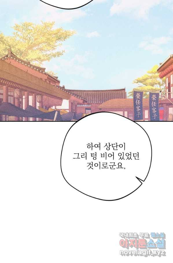 공주, 선비를 탐하다 63화 - 웹툰 이미지 84