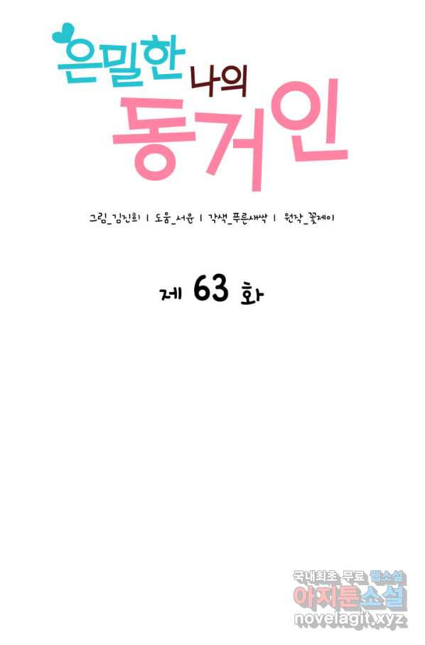 은밀한 나의 동거인 63화 - 웹툰 이미지 40