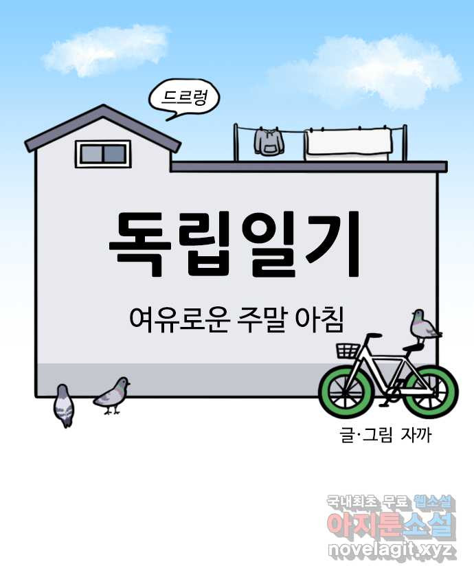 독립일기 시즌2 70화 여유로운 주말 아침 - 웹툰 이미지 5