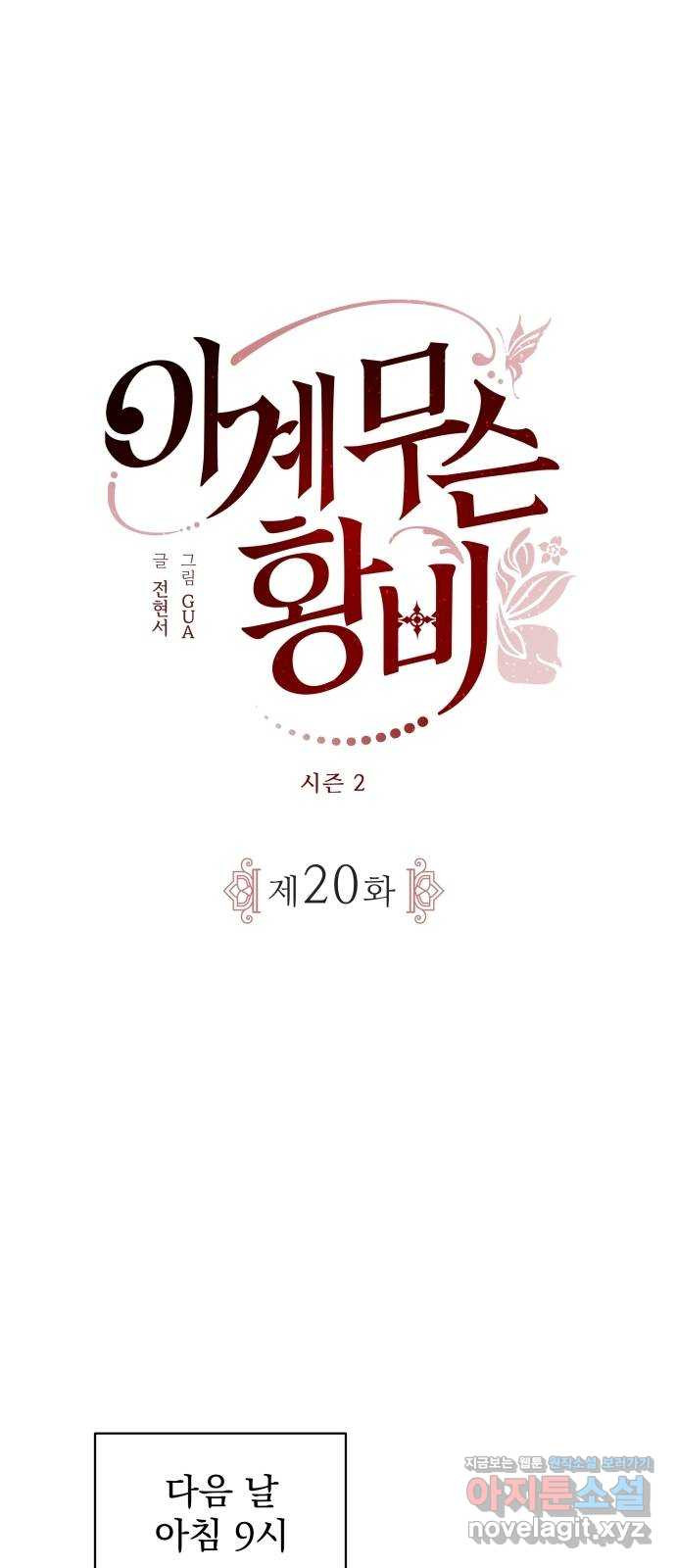 이계 무슨 황비 시즌2 20화 - 웹툰 이미지 12