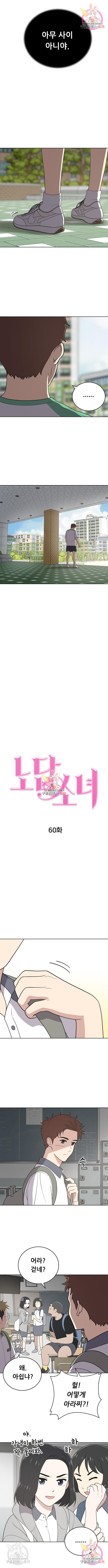 노답소녀 60화 - 웹툰 이미지 3