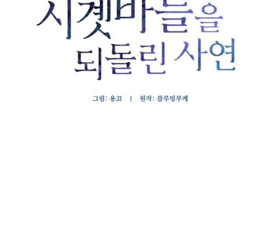 그 황제가 시곗바늘을 되돌린 사연 72화 - 웹툰 이미지 2