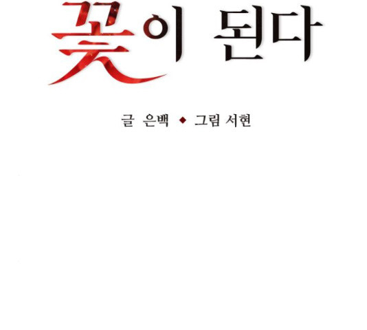 마녀의 심판은 꽃이 된다 32화 - 웹툰 이미지 33