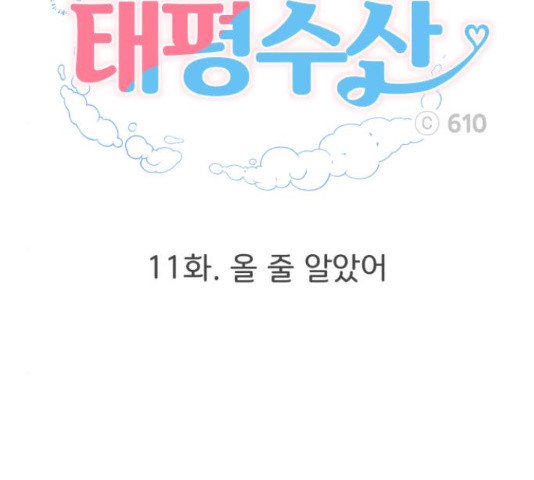 로맨틱 태평수산 11화 - 웹툰 이미지 134