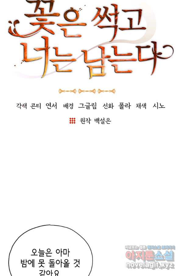 꽃은 썩고 너는 남는다 51화 - 웹툰 이미지 20