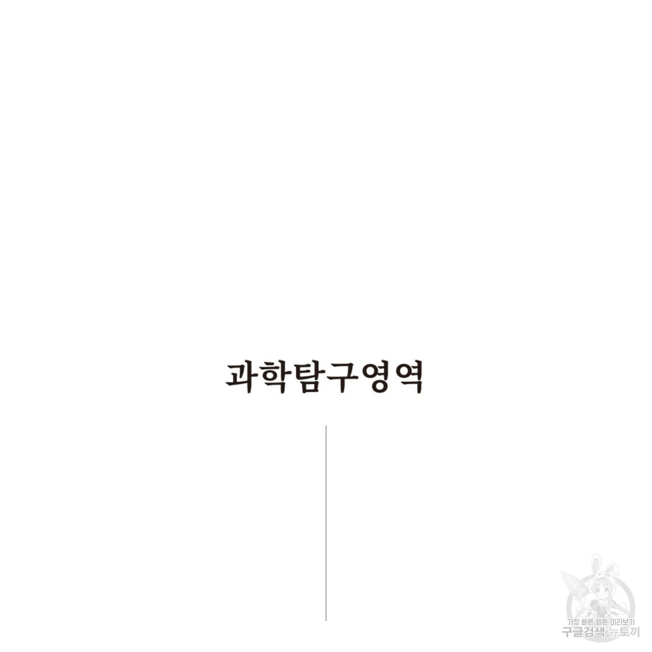 철수를 구하시오 26화 - 웹툰 이미지 5