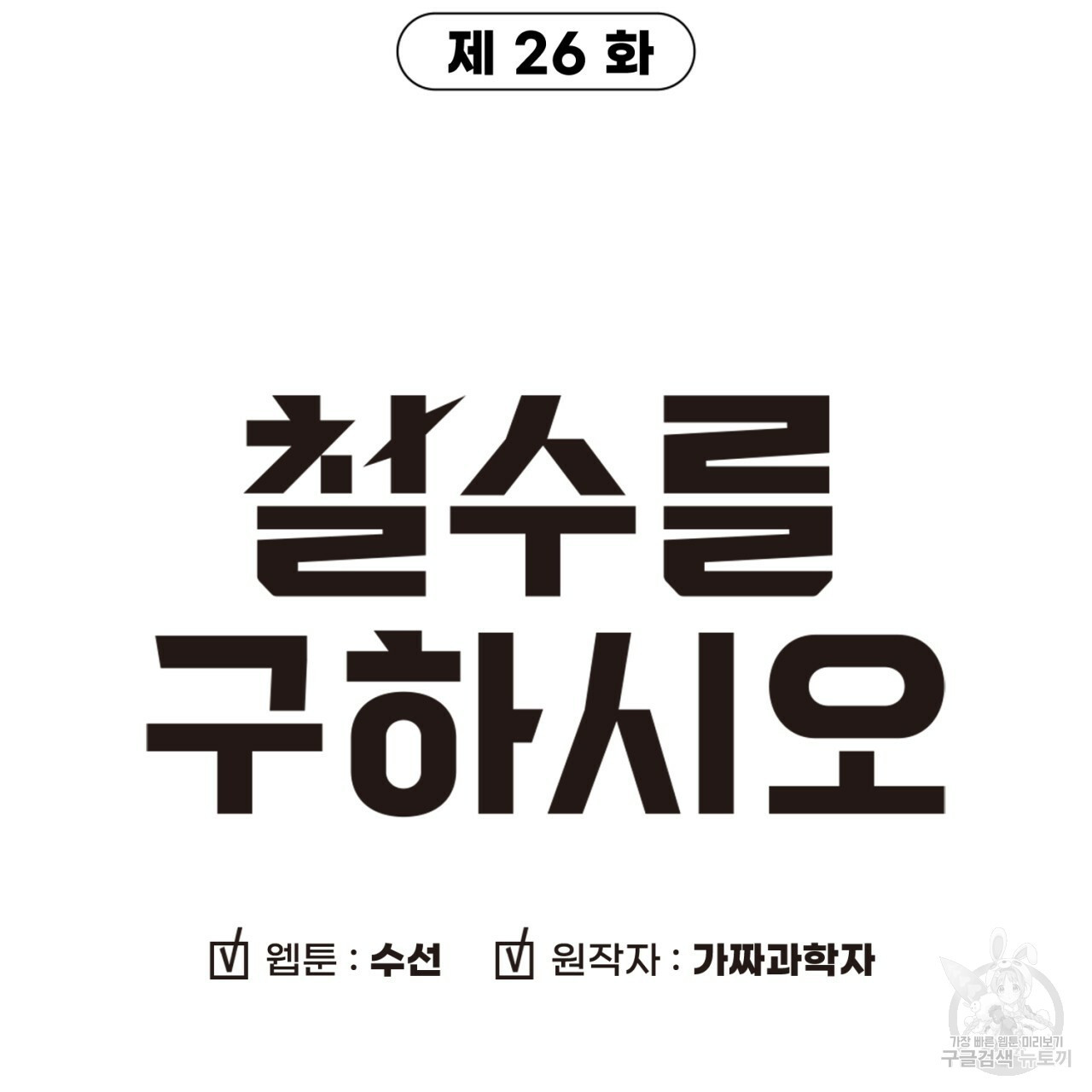 철수를 구하시오 26화 - 웹툰 이미지 6