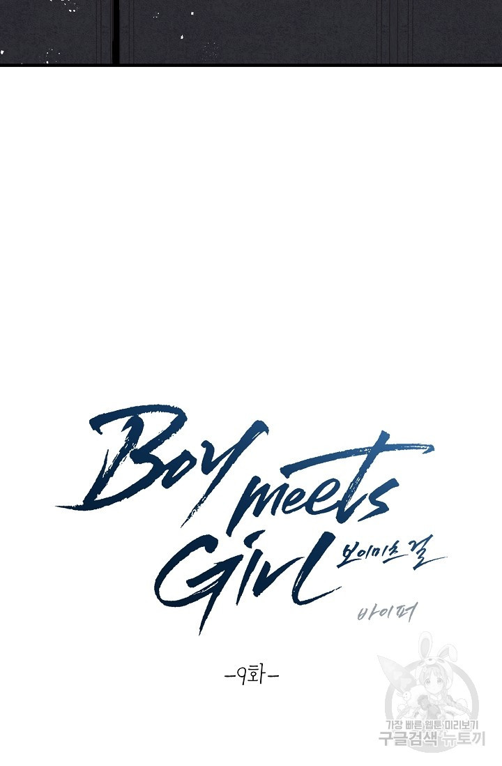 Boy meets Girl(보이미츠걸) 9화 - 웹툰 이미지 11