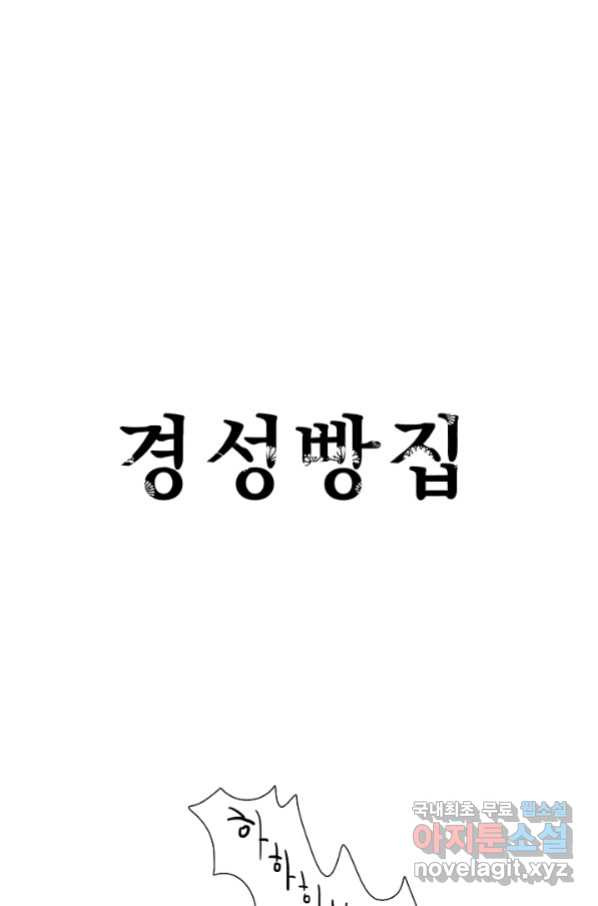 경성빵집 65화 - 웹툰 이미지 1