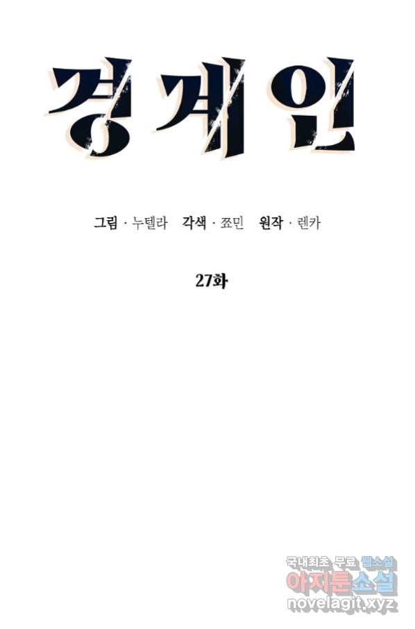 경계인(카카오) 27화 - 웹툰 이미지 17