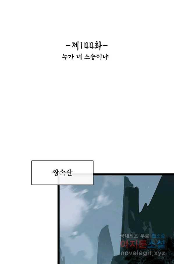 태자 전하, 한입만요 제144화 누가 네 스승이냐 - 웹툰 이미지 2