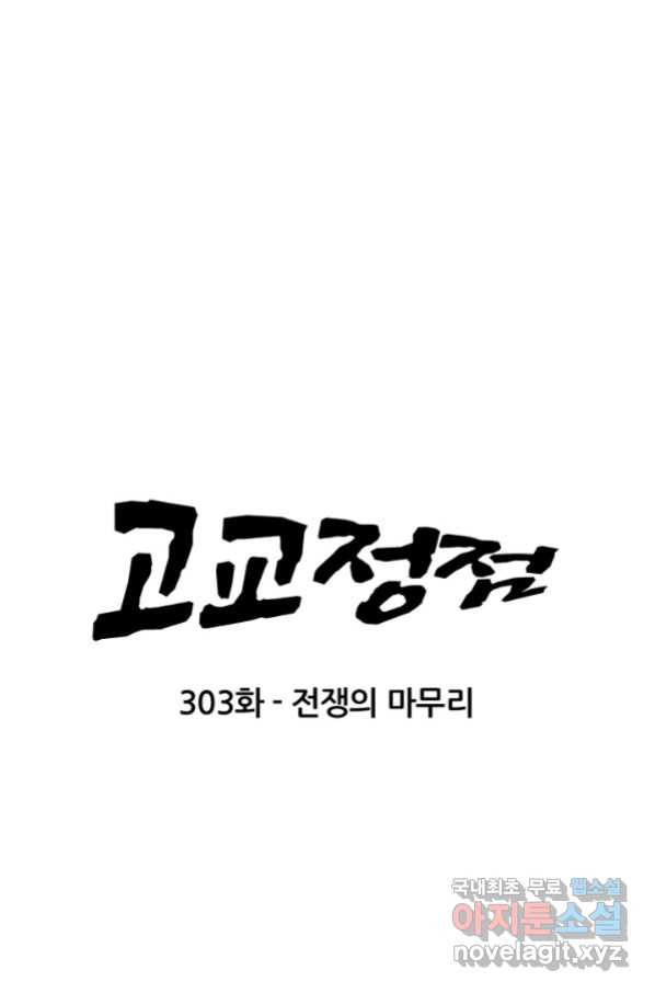 고교정점 303화 전쟁의 마무리 - 웹툰 이미지 7