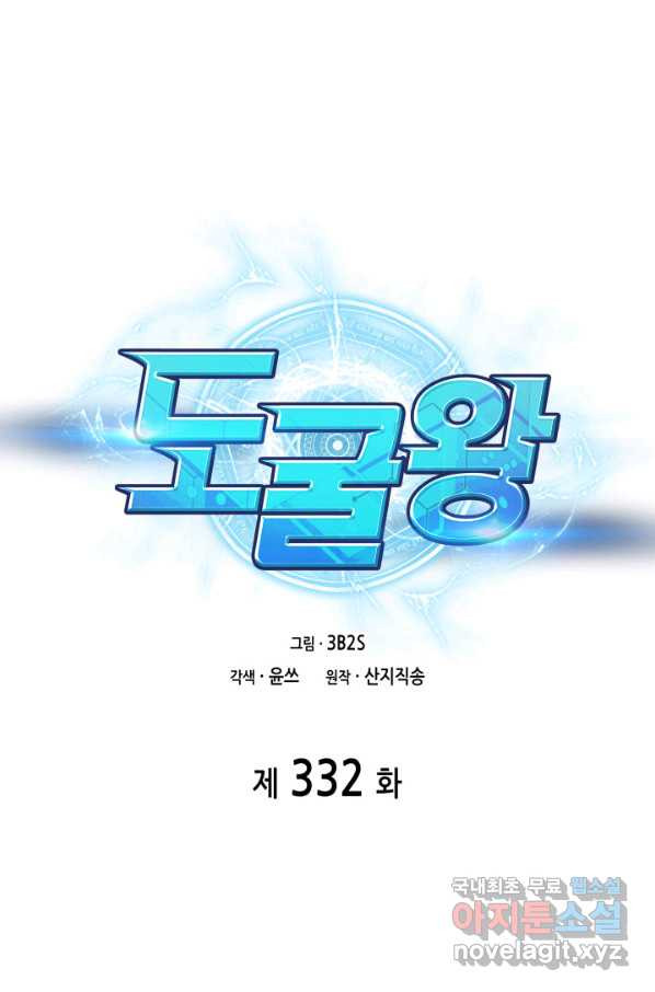 도굴왕 332화 - 웹툰 이미지 1