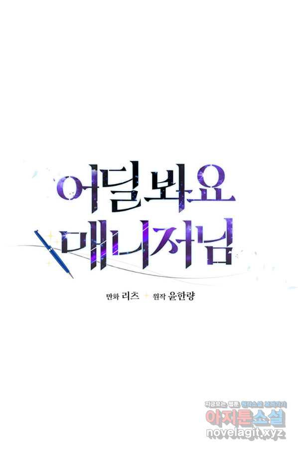 어딜 봐요 매니저님 53화 - 웹툰 이미지 7