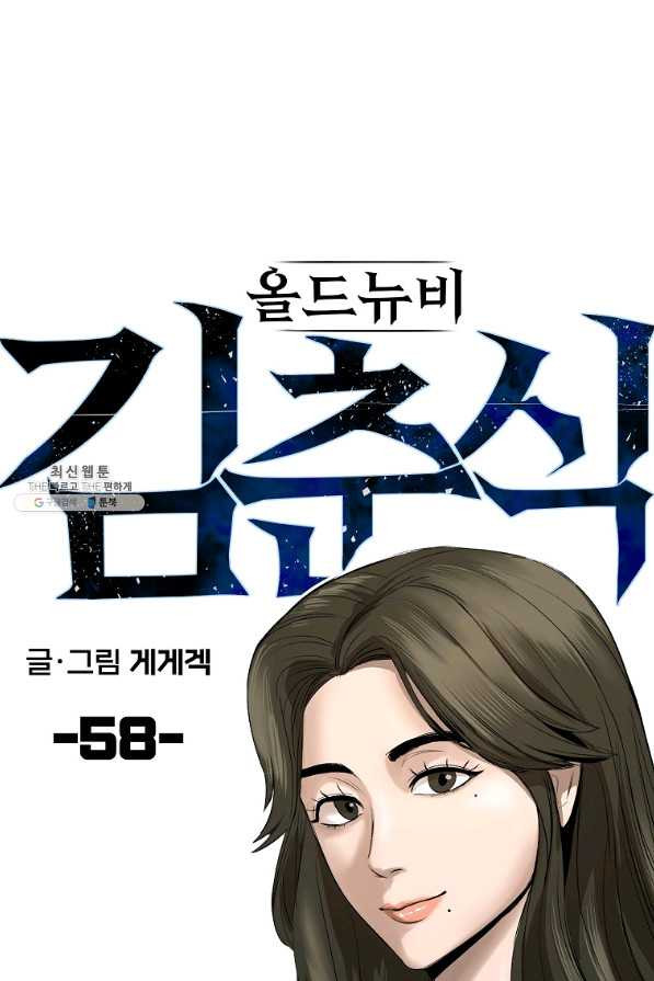 올드뉴비 김춘식 58화 - 웹툰 이미지 43