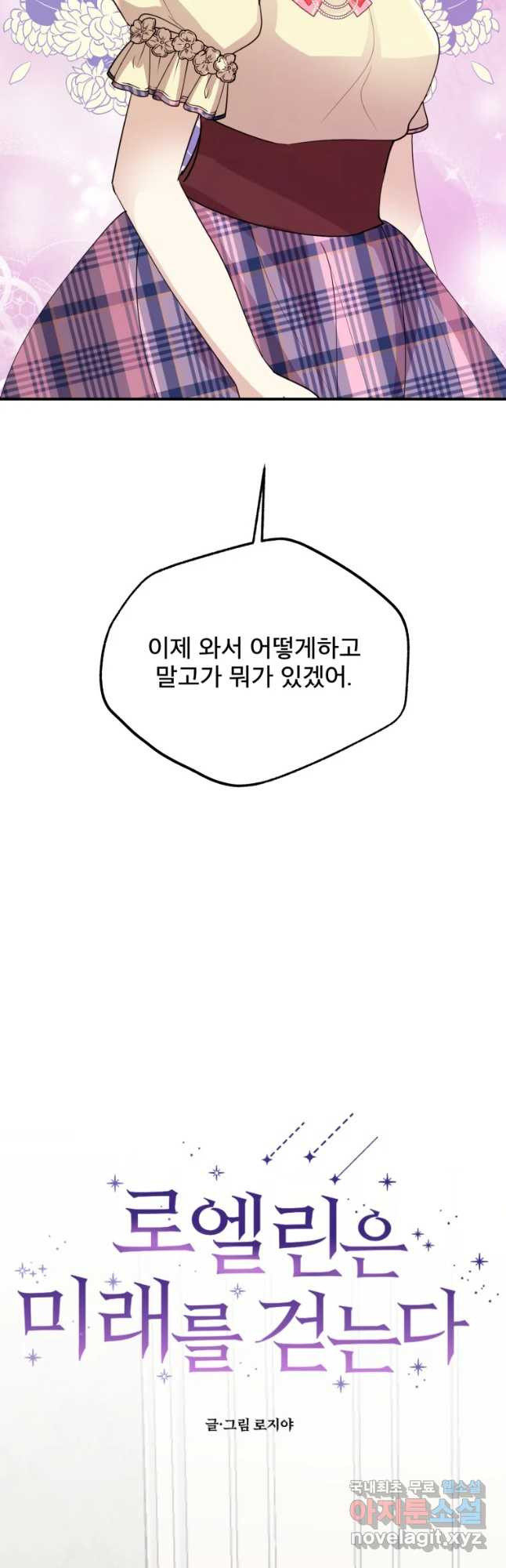 로엘린은 미래를 걷는다 49화 - 웹툰 이미지 22