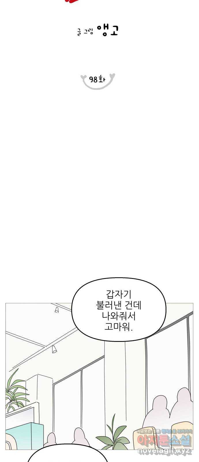 너의 미소가 함정 98화 - 웹툰 이미지 7