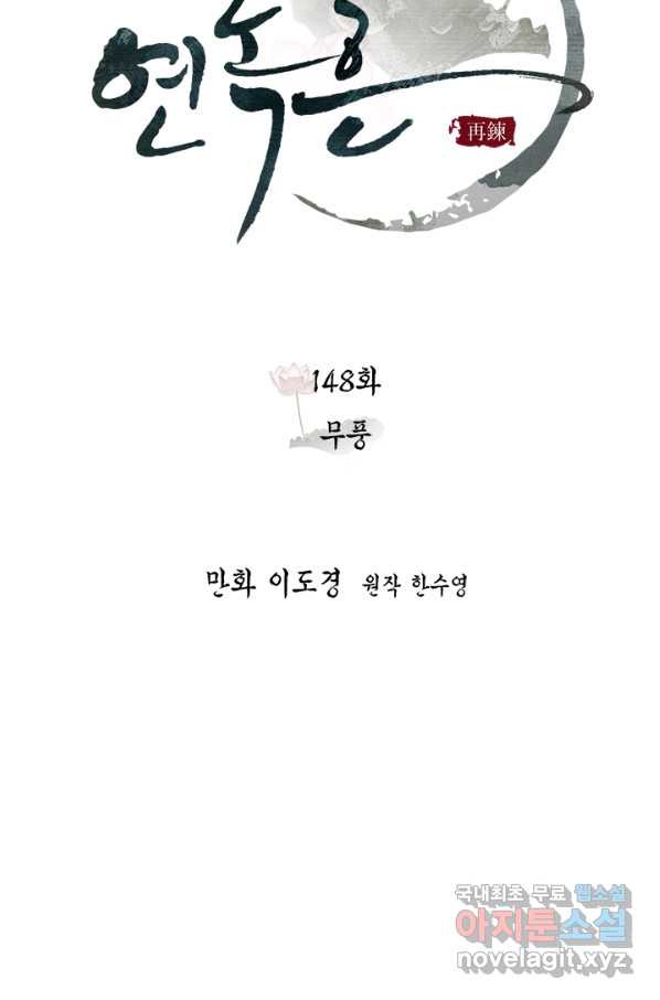 연록흔 148화 무풍 - 웹툰 이미지 29