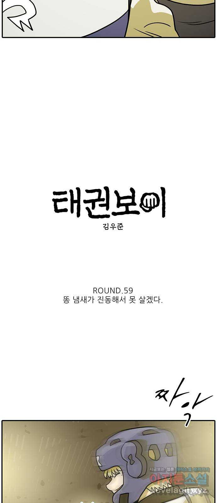 태권보이 ROUND.59 똥 냄새가 진동해서 못 살겠다 - 웹툰 이미지 28