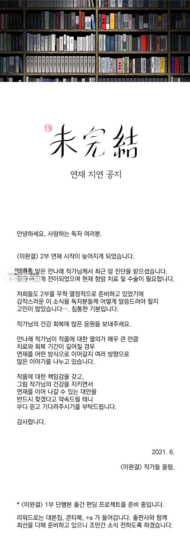 미완결 연재 지연 공지 - 웹툰 이미지 1