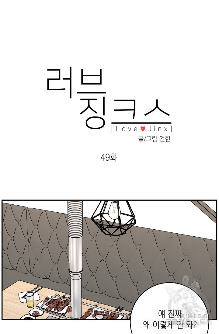 러브 징크스 49화 - 웹툰 이미지 39