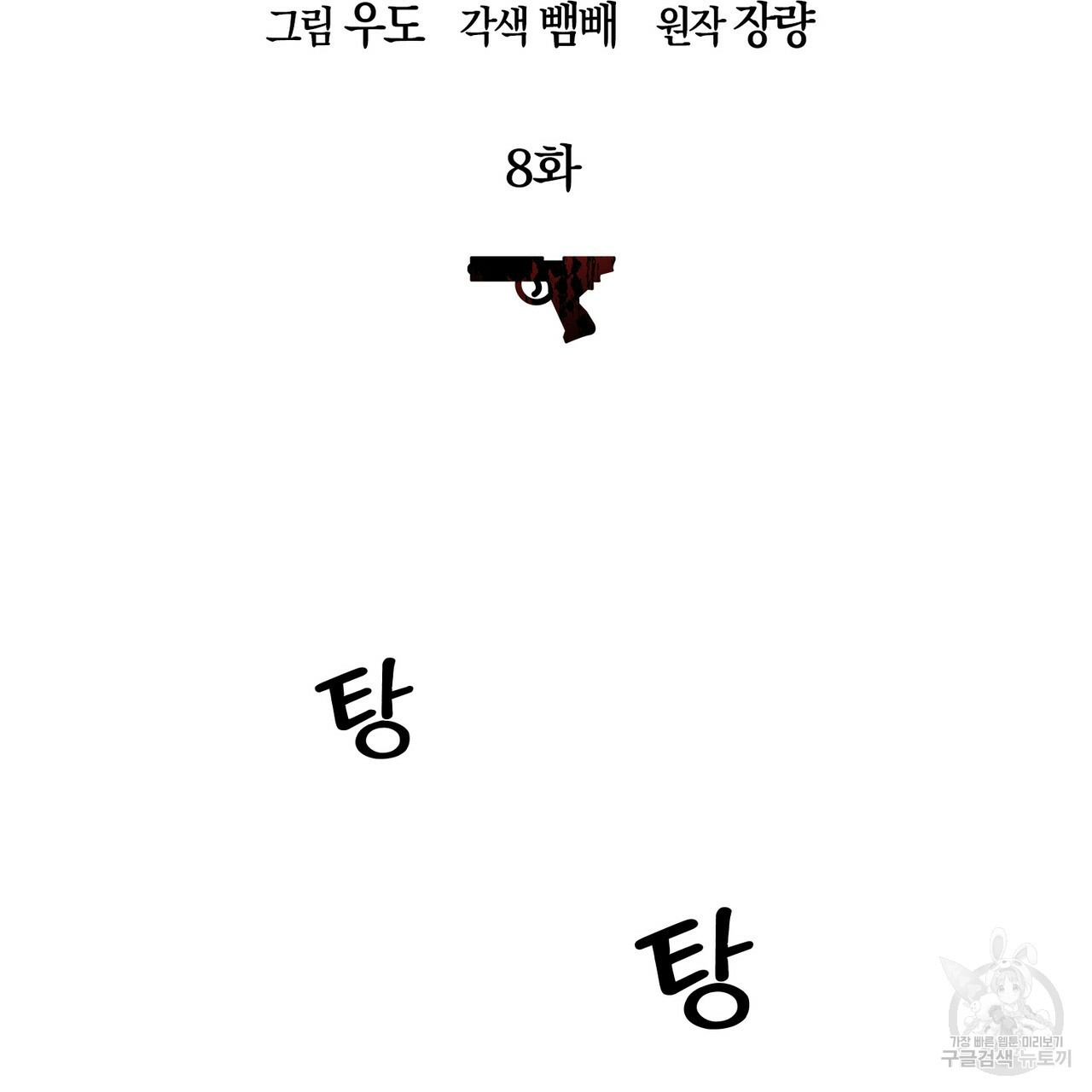 모든 악당은 멍청이다 8화 - 웹툰 이미지 2