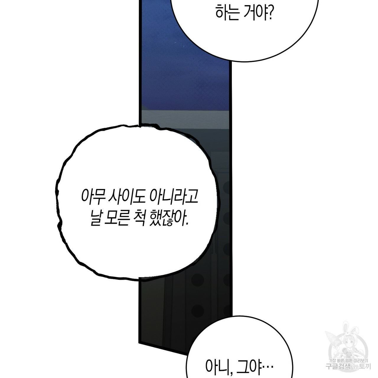 모든 악당은 멍청이다 9화 - 웹툰 이미지 104