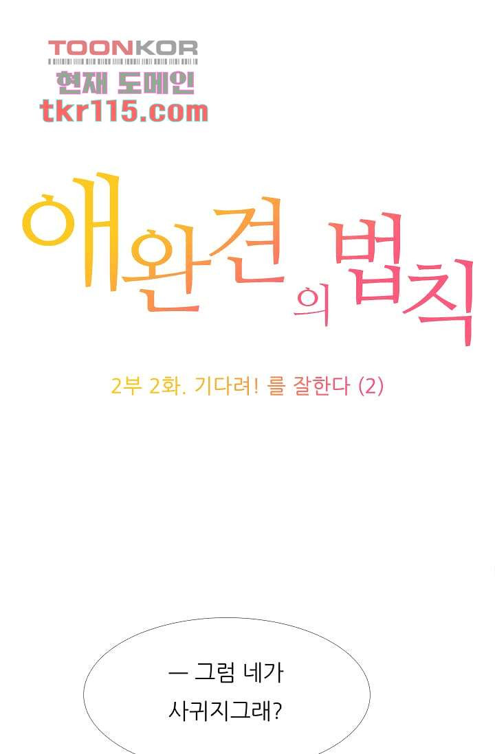 애완견의 법칙 2부 2화 - 웹툰 이미지 1