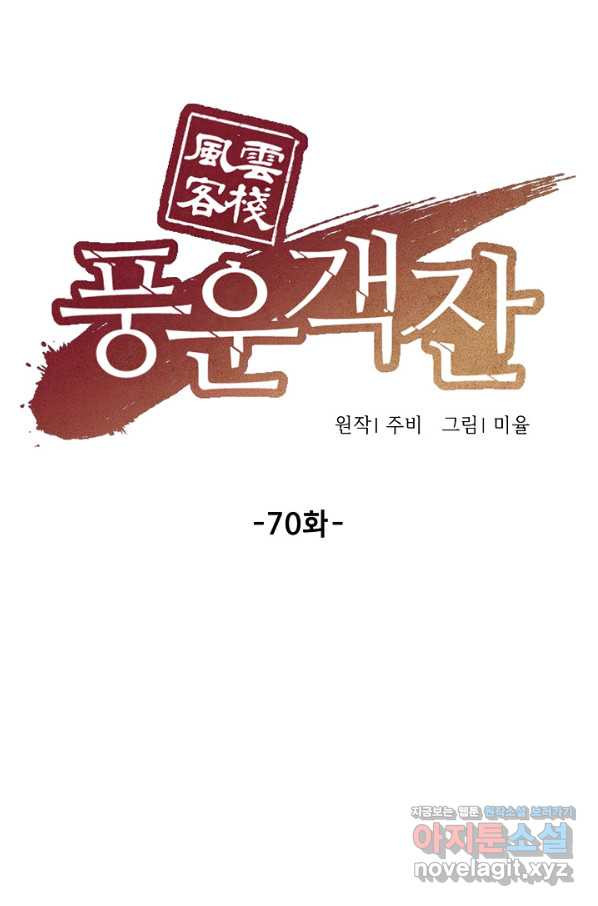 풍운객잔 70화 - 웹툰 이미지 53