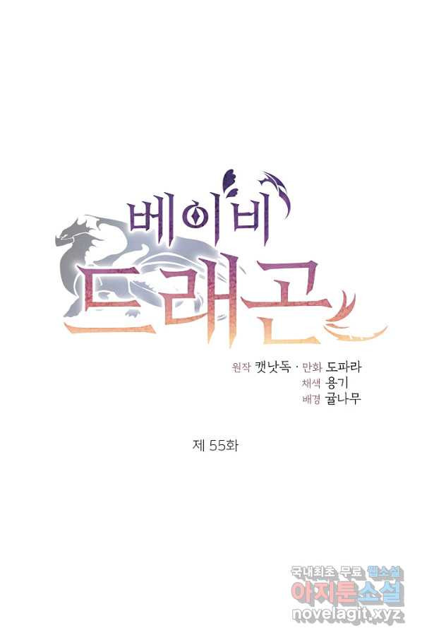 베이비 드래곤 55화 - 웹툰 이미지 1