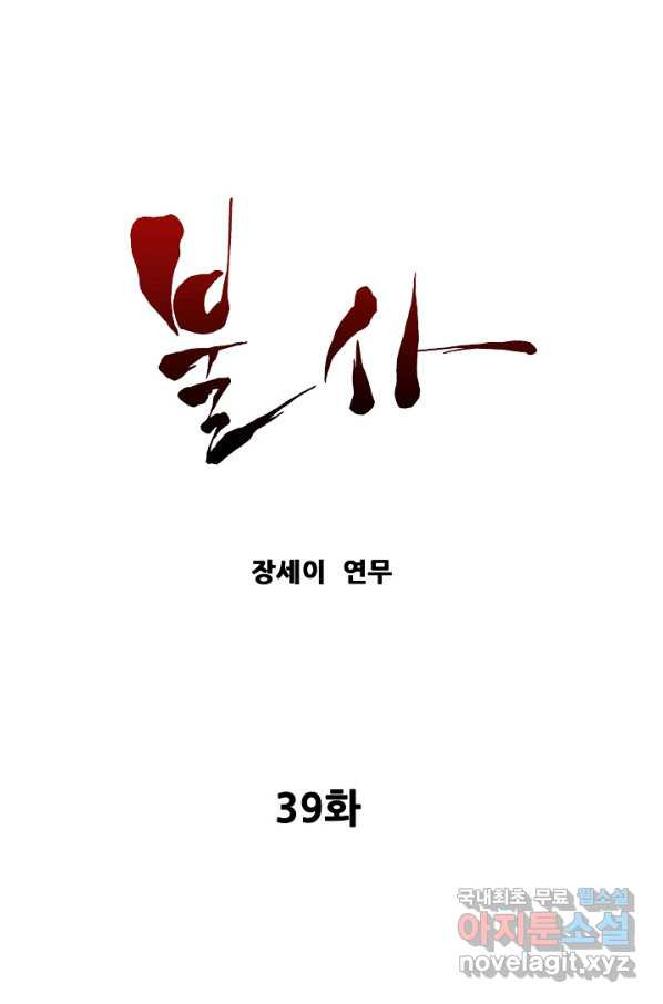 불사 39화 - 웹툰 이미지 1