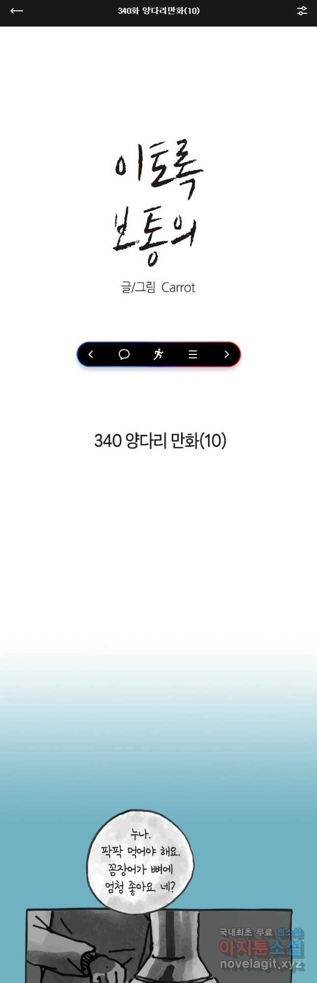 이토록 보통의 340화 양다리만화(10) - 웹툰 이미지 1