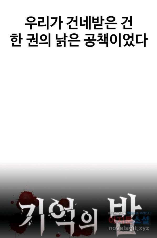 기억의 밤 43화 - 웹툰 이미지 23