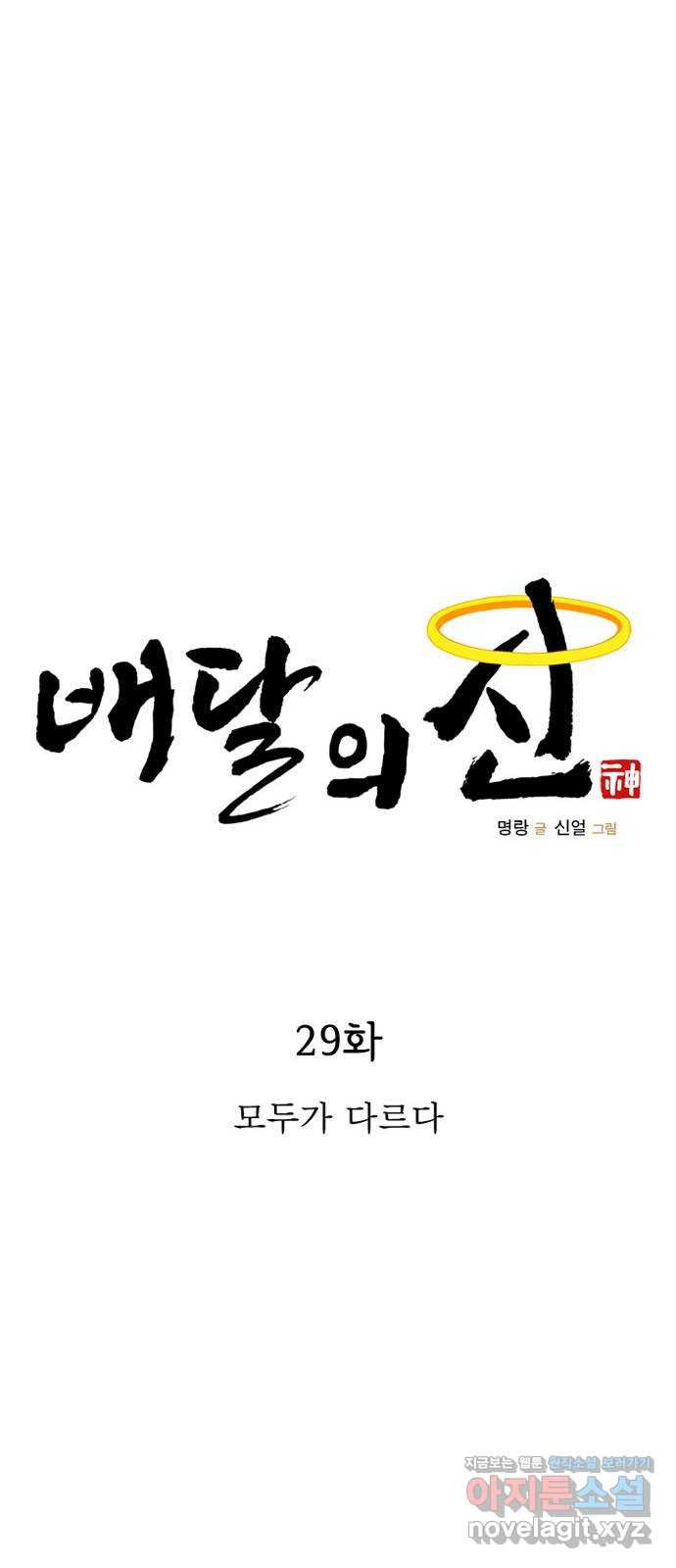 배달의 신 29화 - 모두가 다르다 - 웹툰 이미지 14