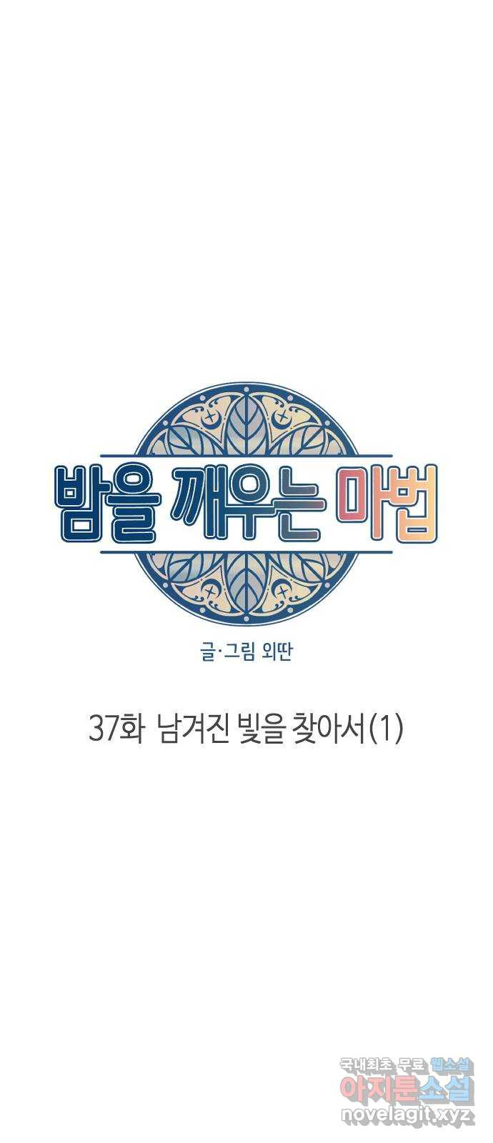 밤을 깨우는 마법 37화 남겨진 빛을 찾아서(1) - 웹툰 이미지 23