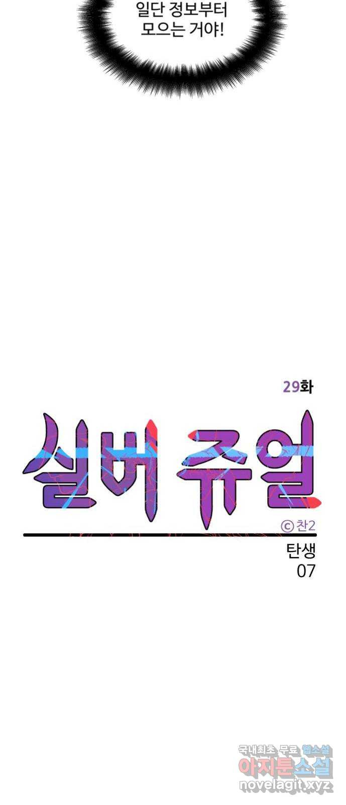 실버 쥬얼 탄생 7화 - 웹툰 이미지 29