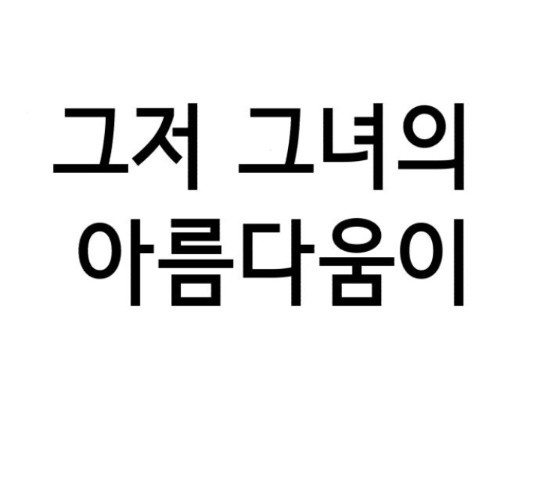 존잘주의 40화 - 웹툰 이미지 244