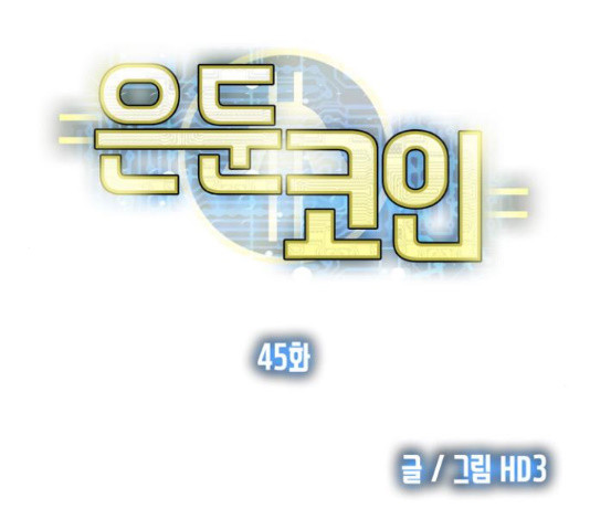 은둔코인 45화 - 웹툰 이미지 6