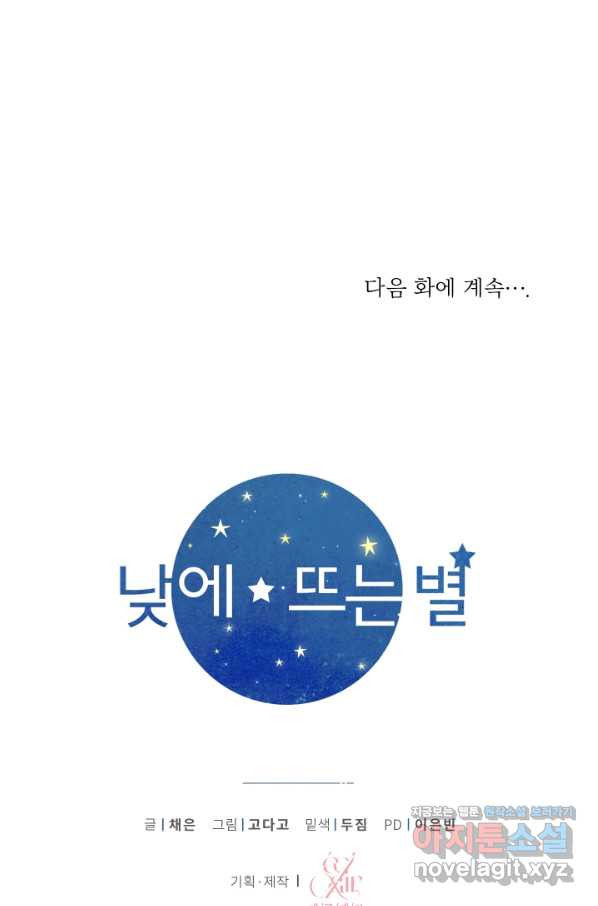 낮에 뜨는 별 58화 - 웹툰 이미지 74