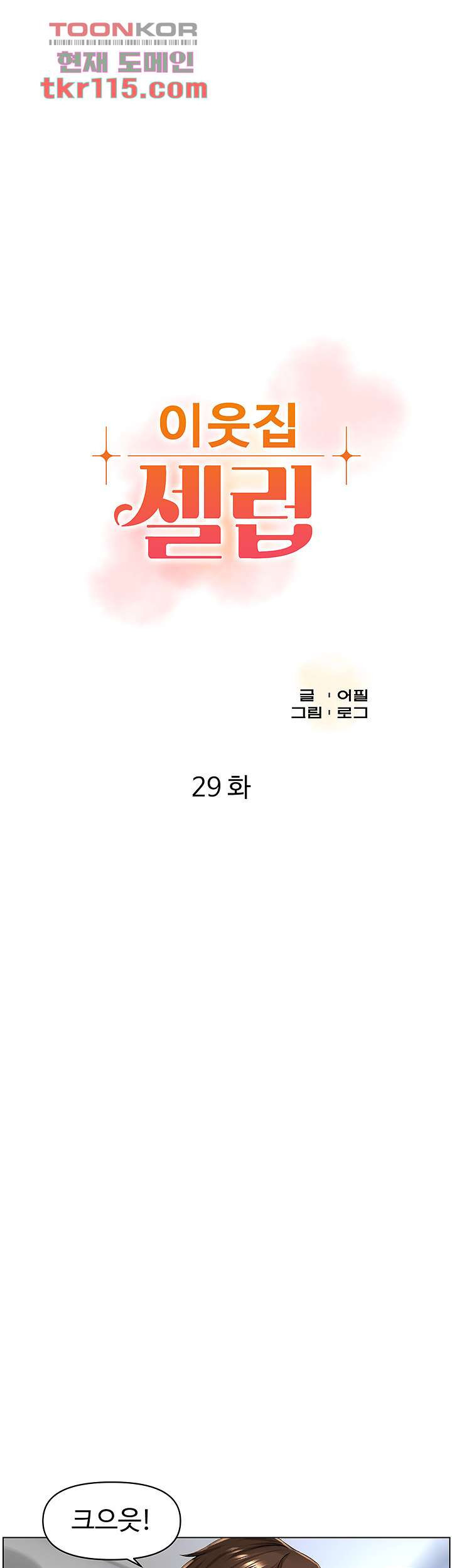 이웃집 셀럽 29화 - 웹툰 이미지 4