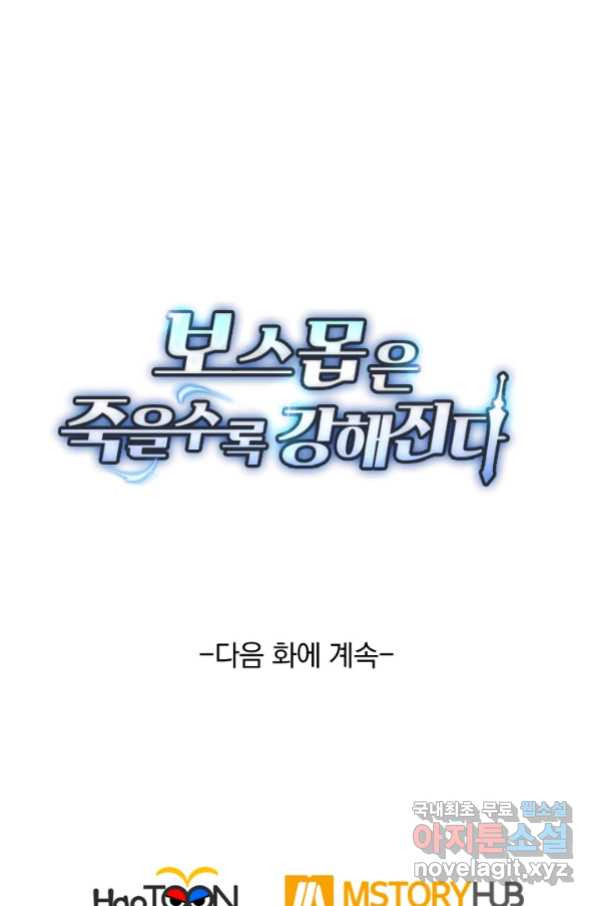 보스몹은 죽을수록 강해진다 224화 - 웹툰 이미지 53