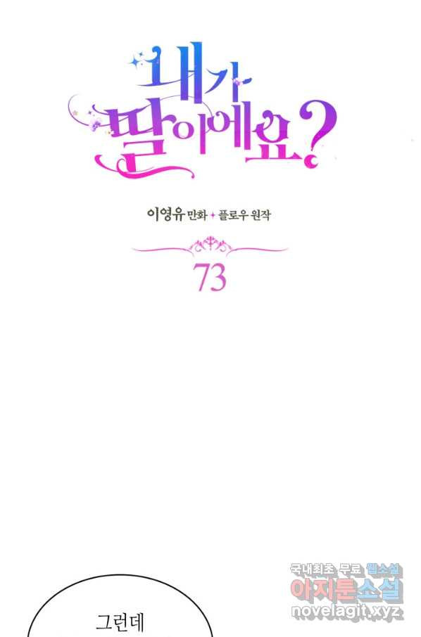 내가 딸이에요? 73화 - 웹툰 이미지 48