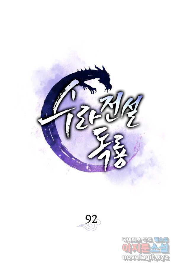 수라전설 독룡 92화 - 웹툰 이미지 58