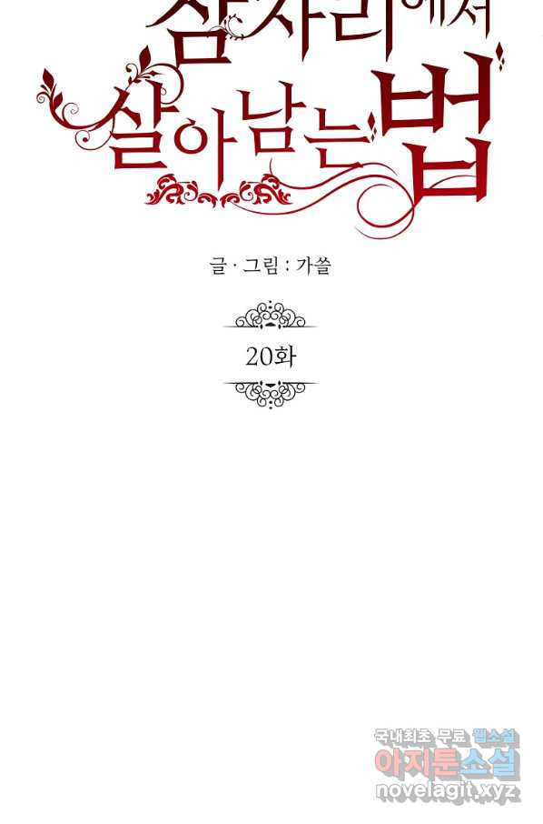 황제와의 잠자리에서 살아남는 법 20화 - 웹툰 이미지 27