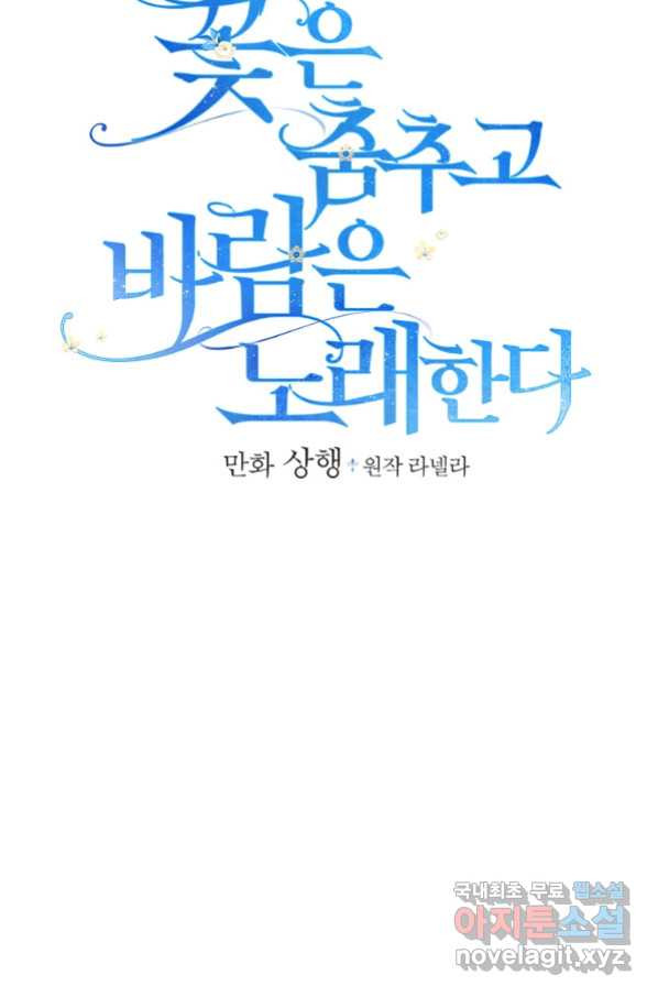 꽃은 춤추고 바람은 노래한다 87화 - 웹툰 이미지 22