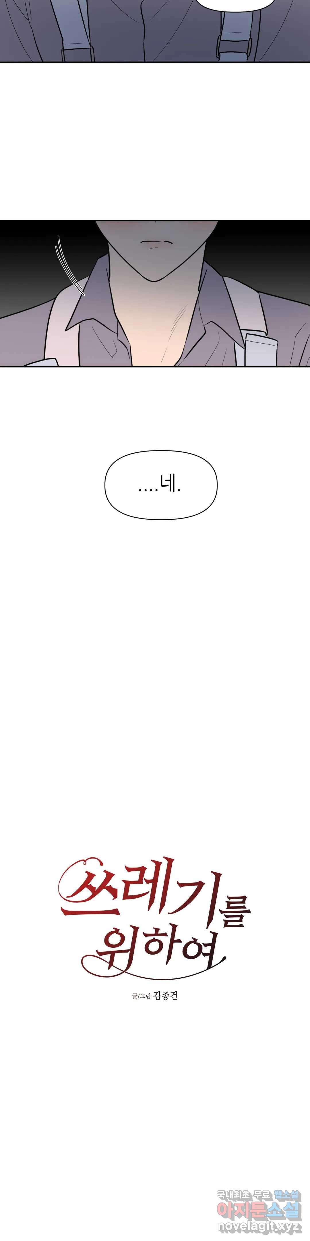 쓰레기를 위하여 55화 - 웹툰 이미지 11