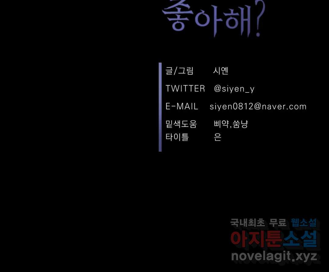 그래도, 좋아해? (시옌) 41화 - 웹툰 이미지 32