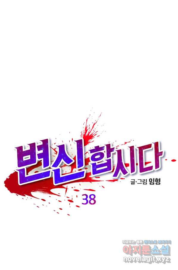 변신합시다 38화 - 웹툰 이미지 1