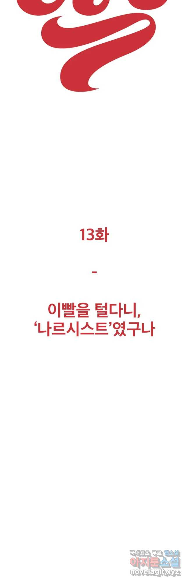 짝과 적 13화 - 웹툰 이미지 14