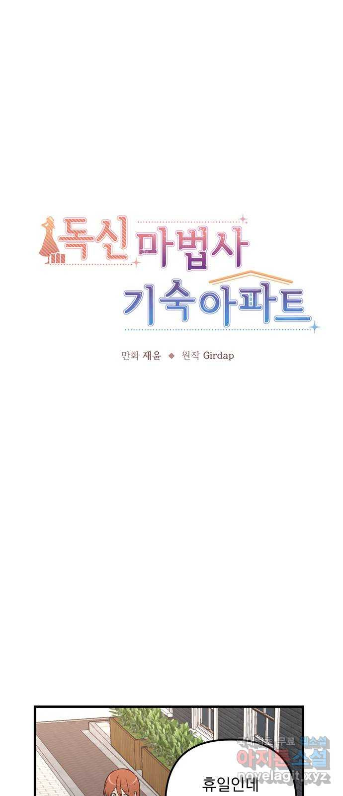 독신마법사 기숙아파트 49화 - 웹툰 이미지 2